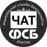 Твой ФСБшник (чат)
