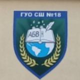 ГУО "Средняя школа N18 " г. Барановичи