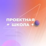Проектная школа Акселератора «Высота» | Движение Первых