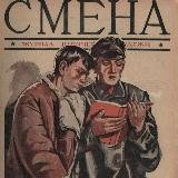 книжный клуб «смена»