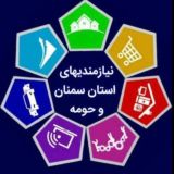 نیازمندیهای استان سمنان وحومه