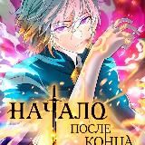 Начало после конца