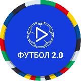 Футбол 2.0