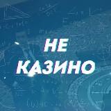НеКАЗИНО | Vladislav Mitrofanov