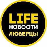 Люберцы Life