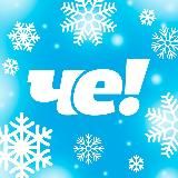 Телеканал ЧЕ!