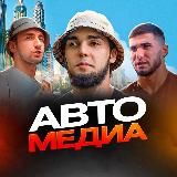 АВТОМЕДИА