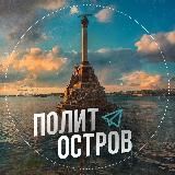 ПолитОстров