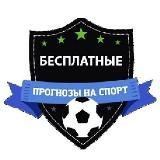В ПЛЮСЕ | Бесплатные прогнозы на спорт/Тренды