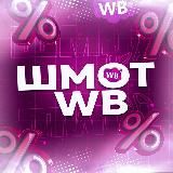 ШМОТ WB🎀 | Товары с Wildberries | ВБ