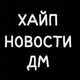 хайп новости дм