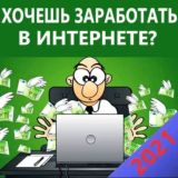 Лучший заработок в интернете