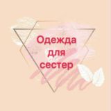 Одежда для сестер