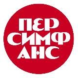 Персимфанс