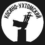 Косино-Ухтомский