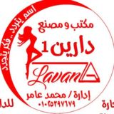 مـكتب ومصنع داريـن لانجيري