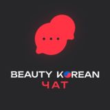 BEAUTY KOREAN | ЧАТ