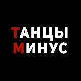 Танцы Минус