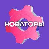 Новаторы Москвы