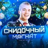 Скидочный Магнат