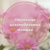 Сокровище целомудренных женщин (www.ahlulhadis.com)