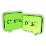 ВОПРОС-ОТВЕТ