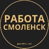 Вакансии в Смоленске