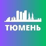 ТЮМЕНЬ СЕГОДНЯ