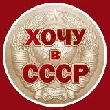 Хочу в СССР