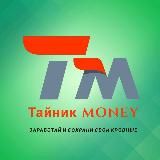 Тайник MONEY
