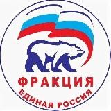 Фракция ВПП "Единая Россия" в городской Думе