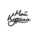 Мой Курган