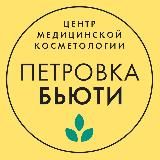 Клиника косметологии «Петровка-Бьюти»