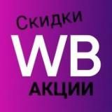 Скидки и акции на WB и OZON