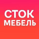 СТОК МЕБЕЛЬ
