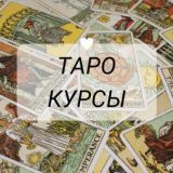 Обучение таро 🧙‍♀️