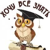 Хочу все знать