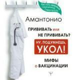 АМАНТОНИО 🎧💉 "Прививать или не прививать? Ну подумаешь укол!"