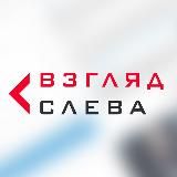 Взгляд слева
