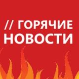 Горячие🔥Новости