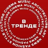 В тренде