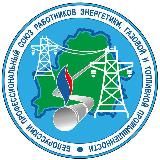 Профсоюз Белэнерготопгаз