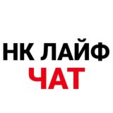 Нижнекамск Лайф Чат