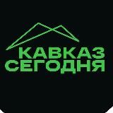Кавказ Сегодня