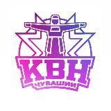 КВН Чувашии