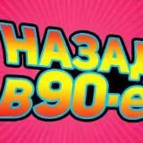 МЫ ИЗ 90-ТЫХ! НОСТАЛЬГИЯ