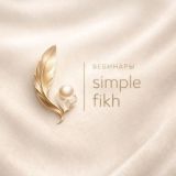 Вебинары от Simple Fikh