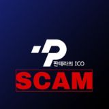 판테라의 ICO (스캠)