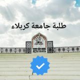 طلبة جامعة كربلاء
