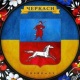 Черкаси INFO 🇺🇦